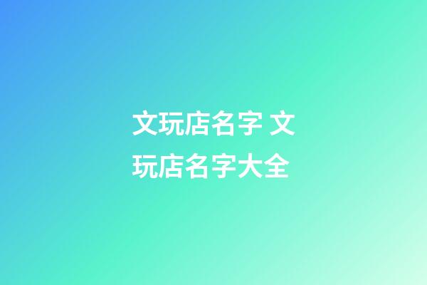 文玩店名字 文玩店名字大全